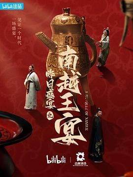 昨日盛宴之南越王宴(全集)