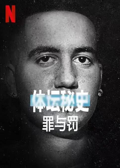 体坛秘史：冰上曲棍球的罪与罚(全集)