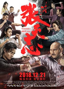 叶问外传：张天志 （幕后花絮记录）(全集)