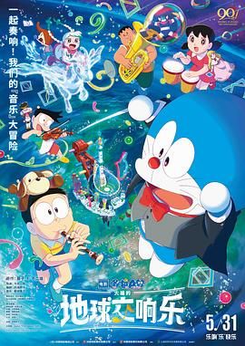 哆啦A梦：大雄的地球交响乐（日语版）(全集)