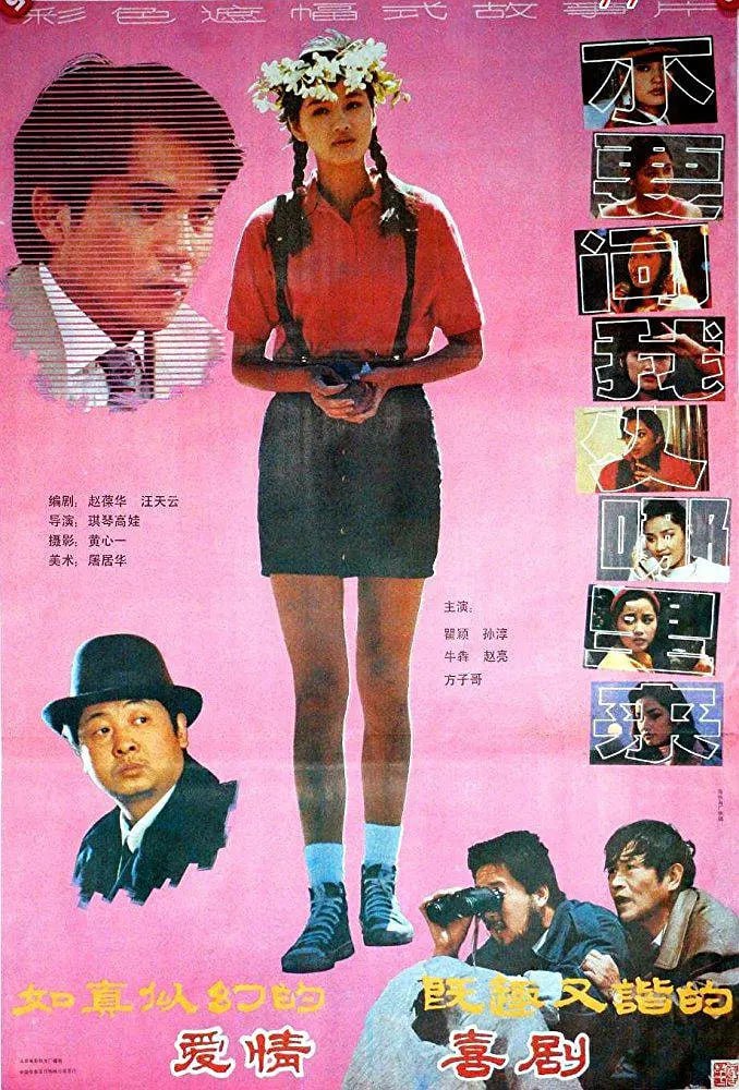 不要问我从哪里来 1991(全集)