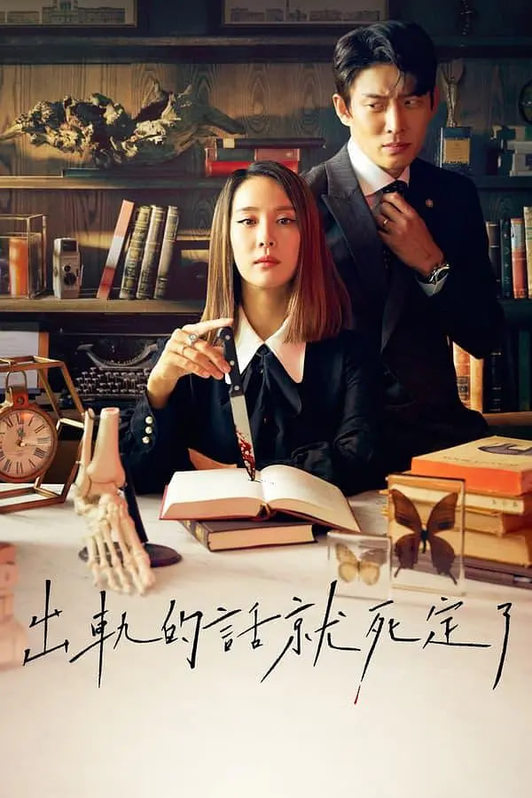 出轨的话就死定了 第一季(全集)