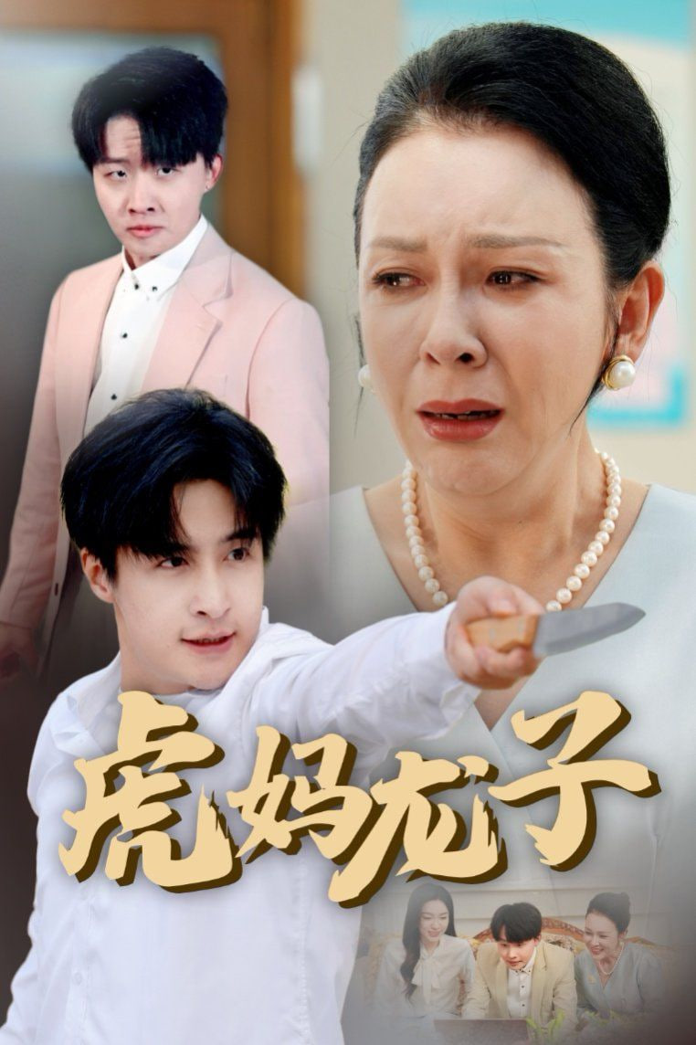 虎妈龙子（爱如浮萍飘无依）(全集)