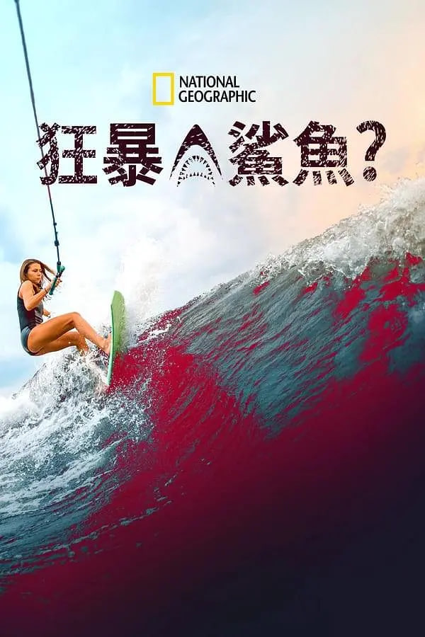 狂暴鲨鱼？(全集)