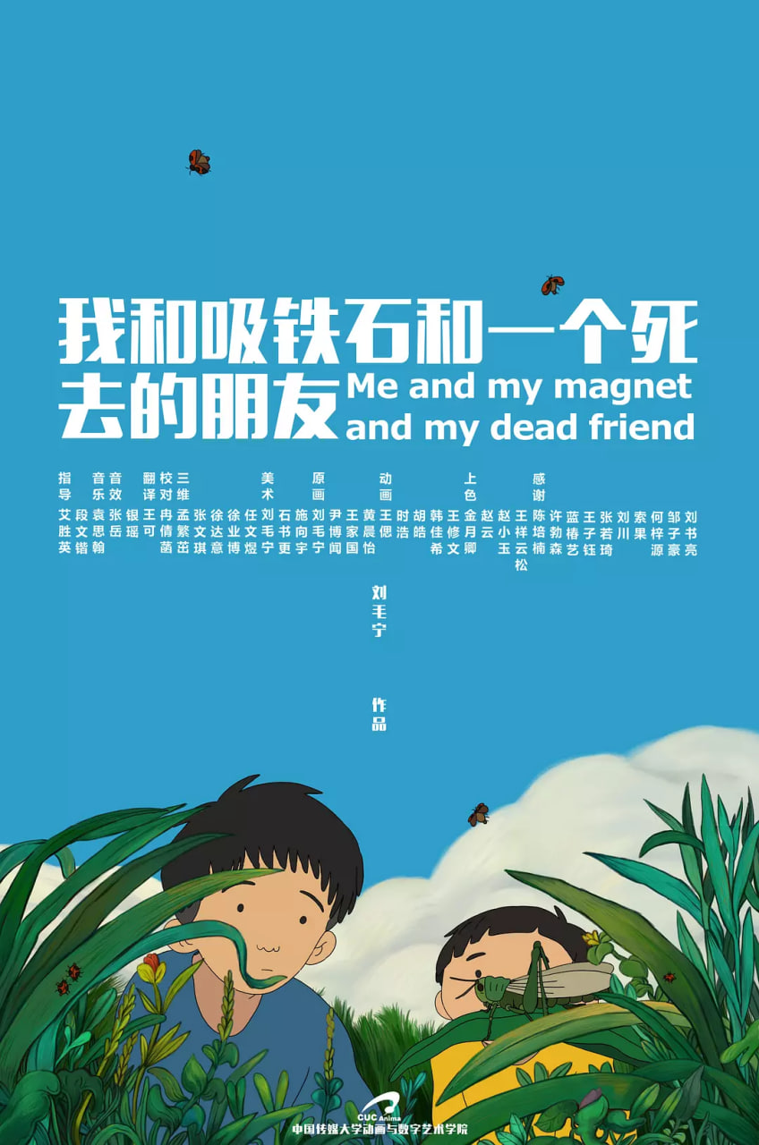 我和吸铁石和一个死去的朋友(全集)