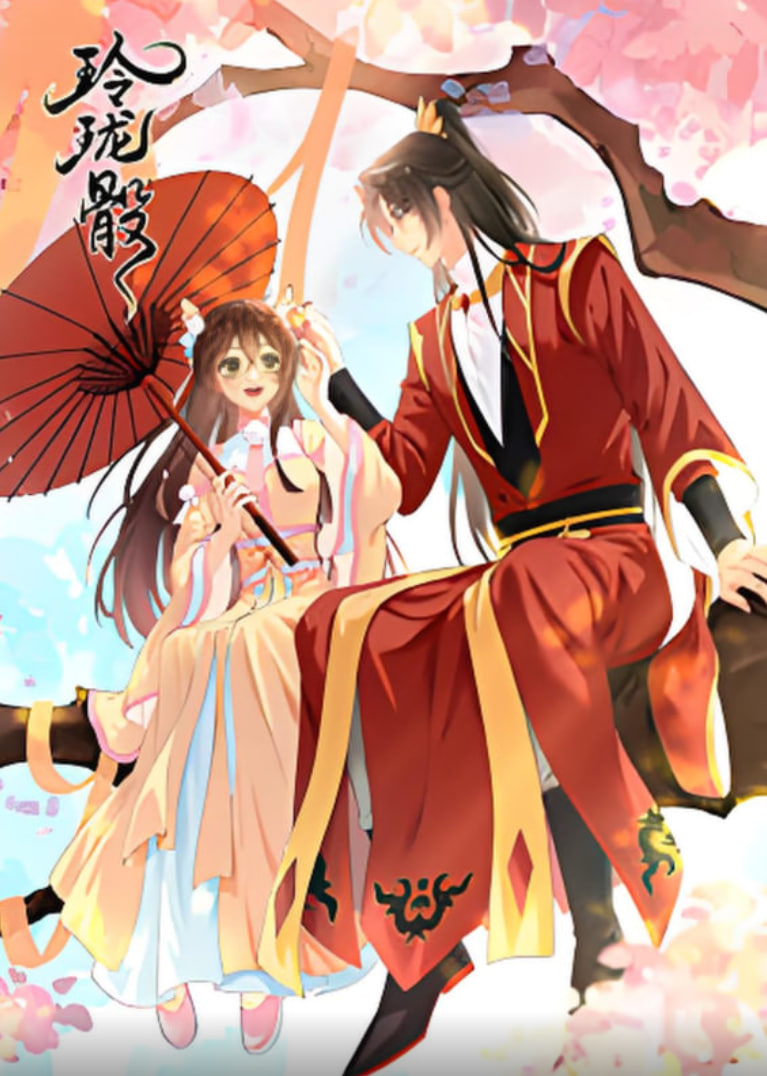 玲珑骰(全集)