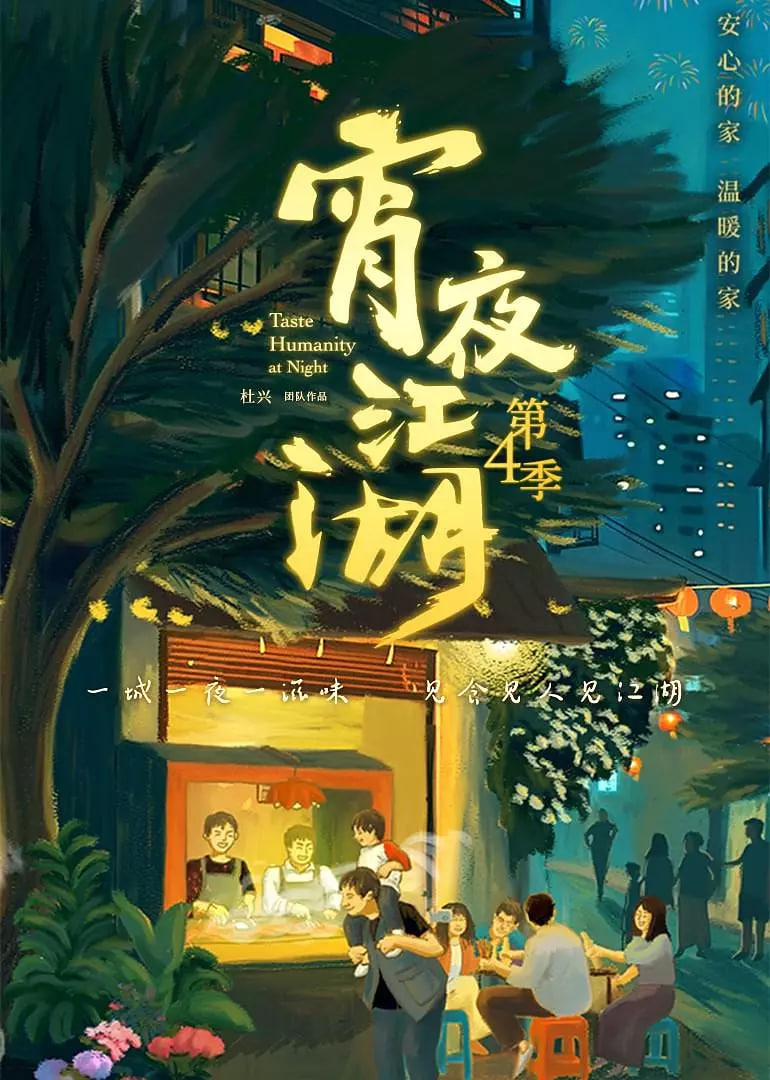 宵夜江湖 第四季(全集)