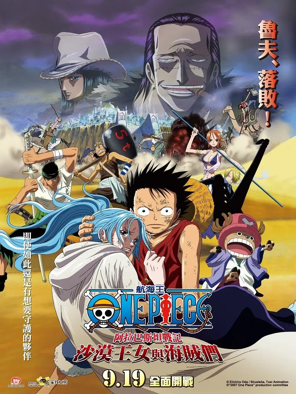 海贼王剧场版8：沙漠公主与海盗们(全集)