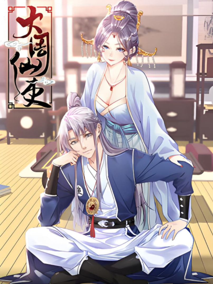 大周仙吏 动态漫画(全集)