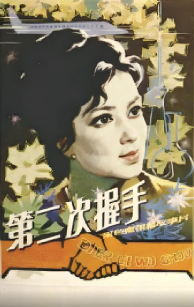 第二次握手(全集)