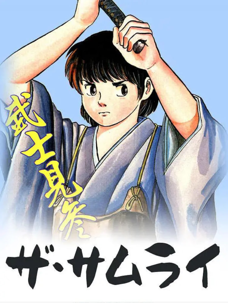 血祭武士(全集)