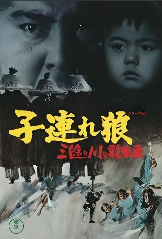 带子雄狼：三涂河的乳母车(全集)