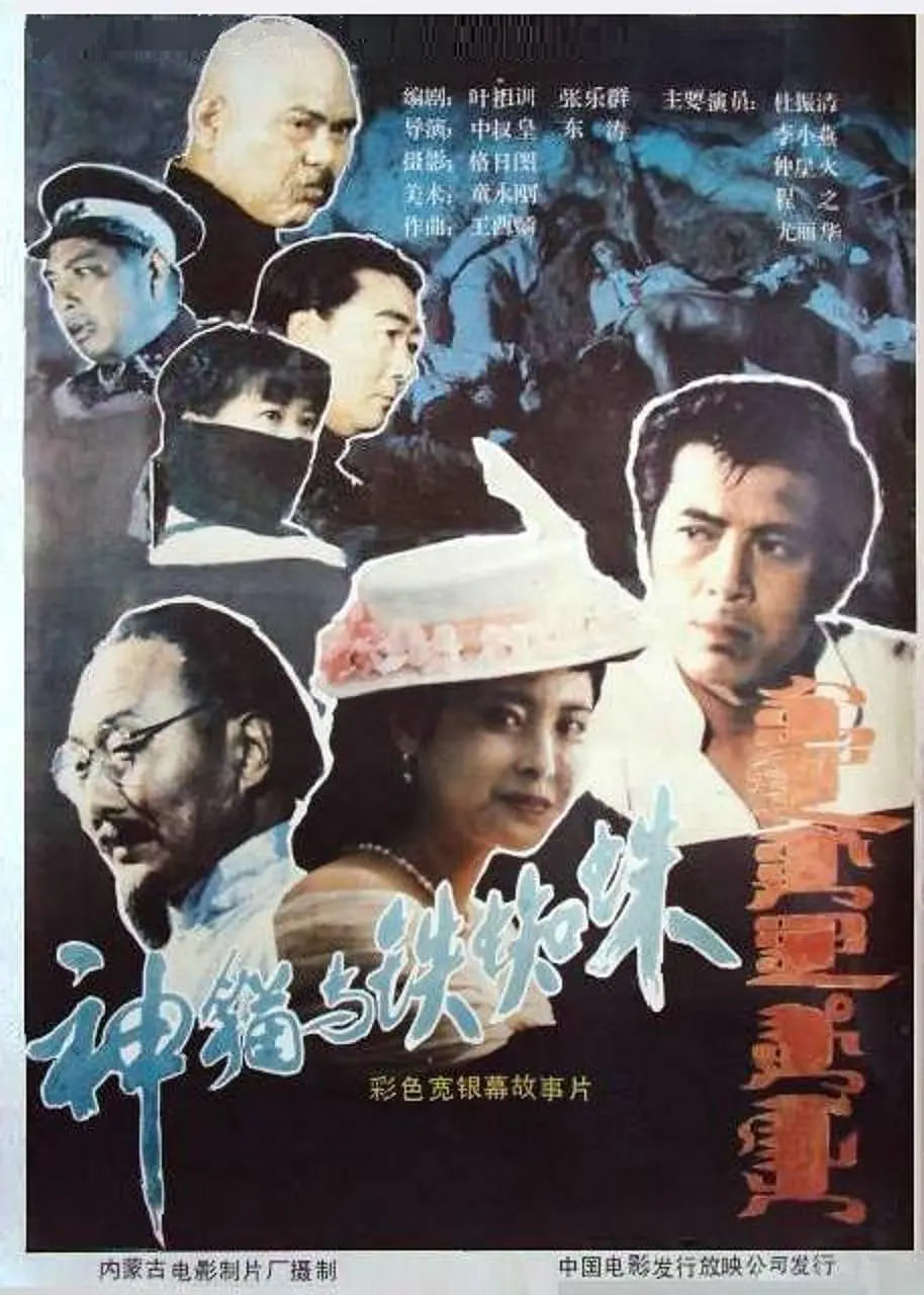 神猫与铁蜘蛛(全集)
