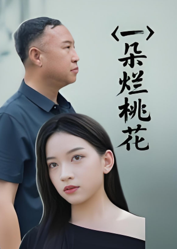 一朵烂桃花(全集)