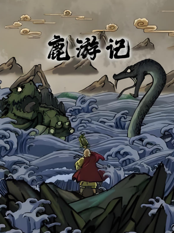 鹿游记(全集)