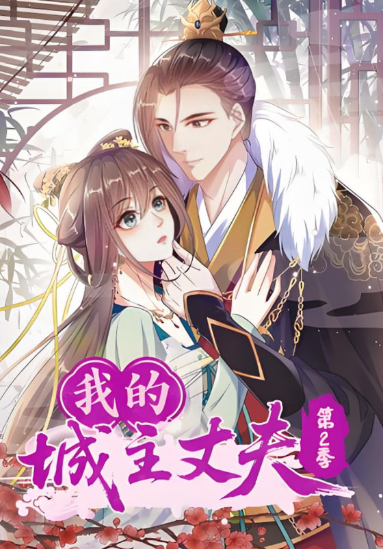 我的城主丈夫第二季(全集)