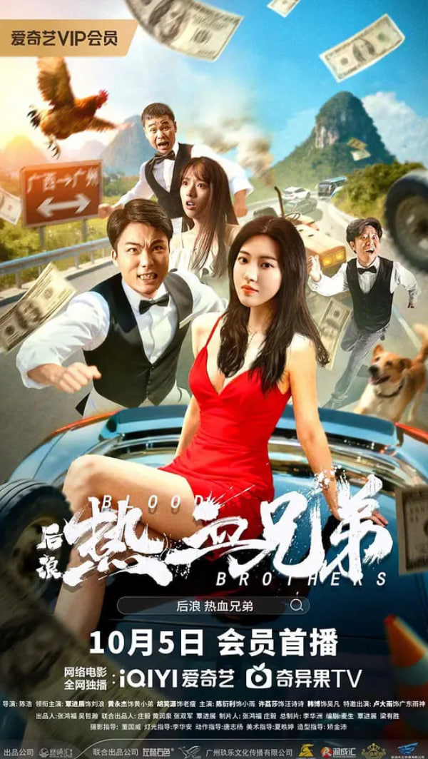 后浪·热血兄弟(全集)