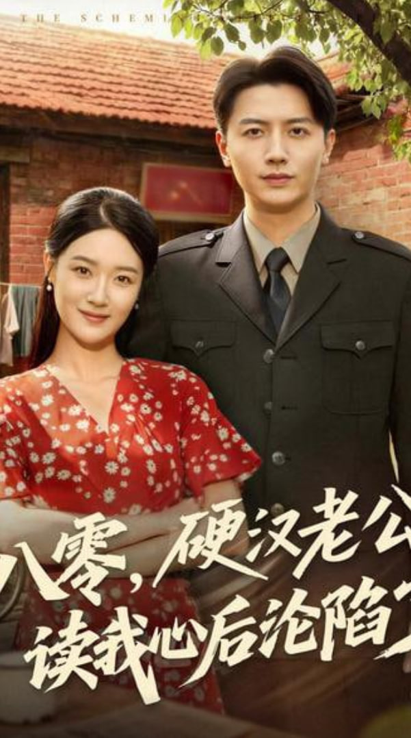 八零，硬汉老公读我心后沦陷了(全集)