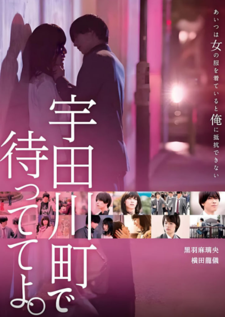 在宇田川町等我喔(全集)