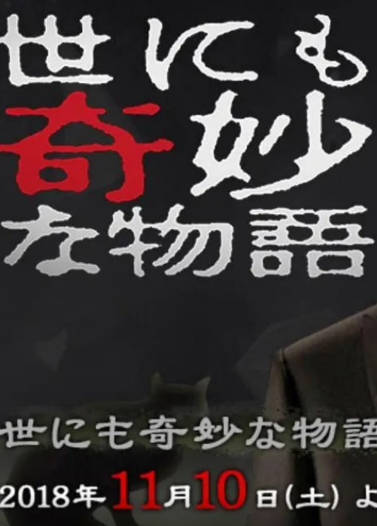 世界奇妙物语 2018年秋季特别篇(全集)