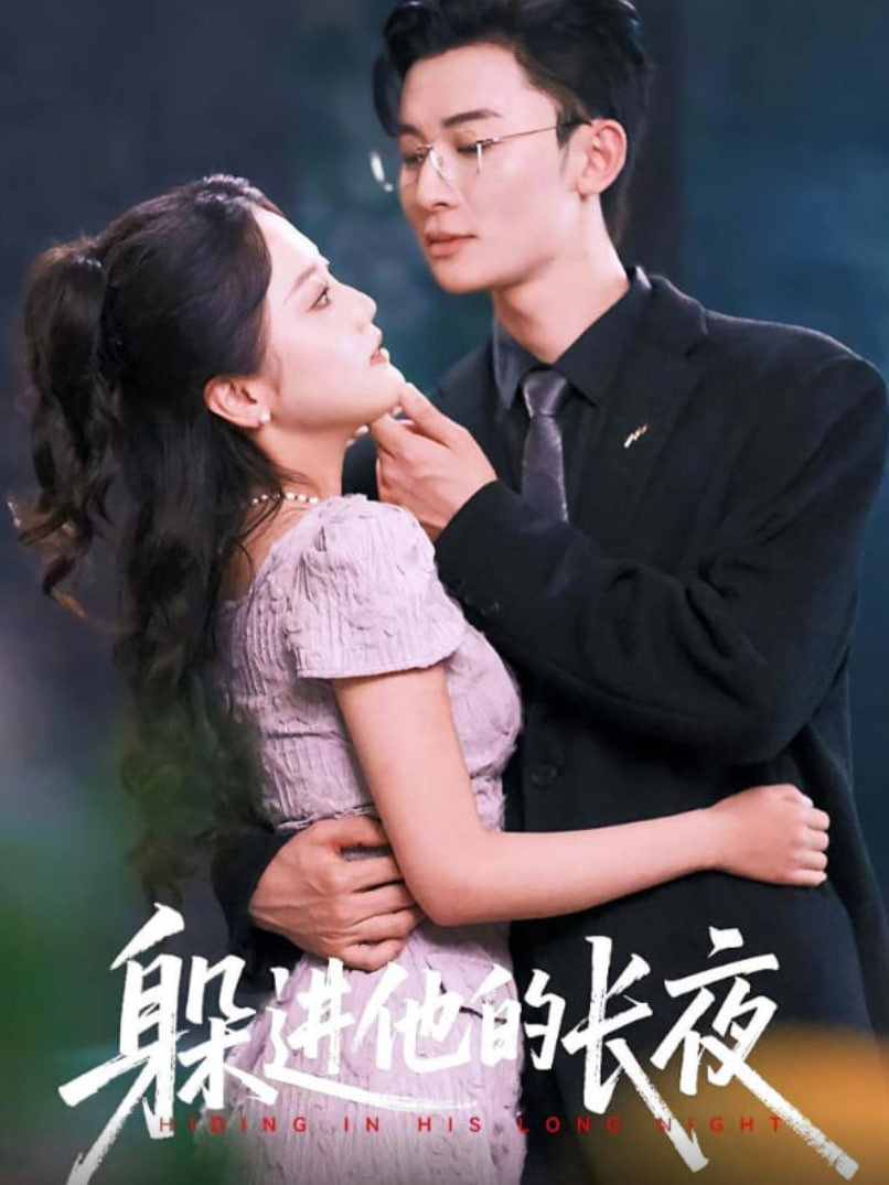 躲进他的长夜(全集)