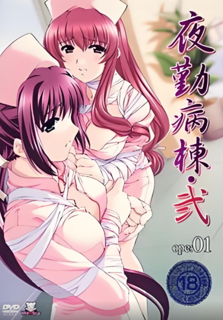 夜勤病栋2(全集)