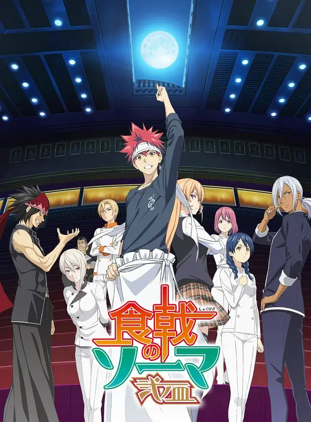 食戟之灵 贰之皿(全集)