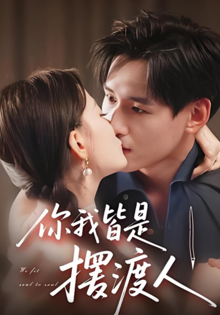 你我皆是摆渡人(全集)