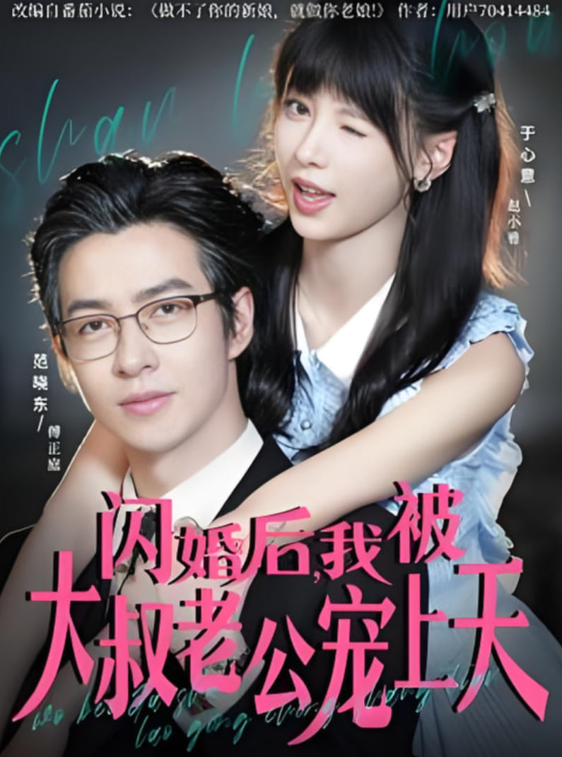 闪婚后，我被大叔老公宠上天(全集)