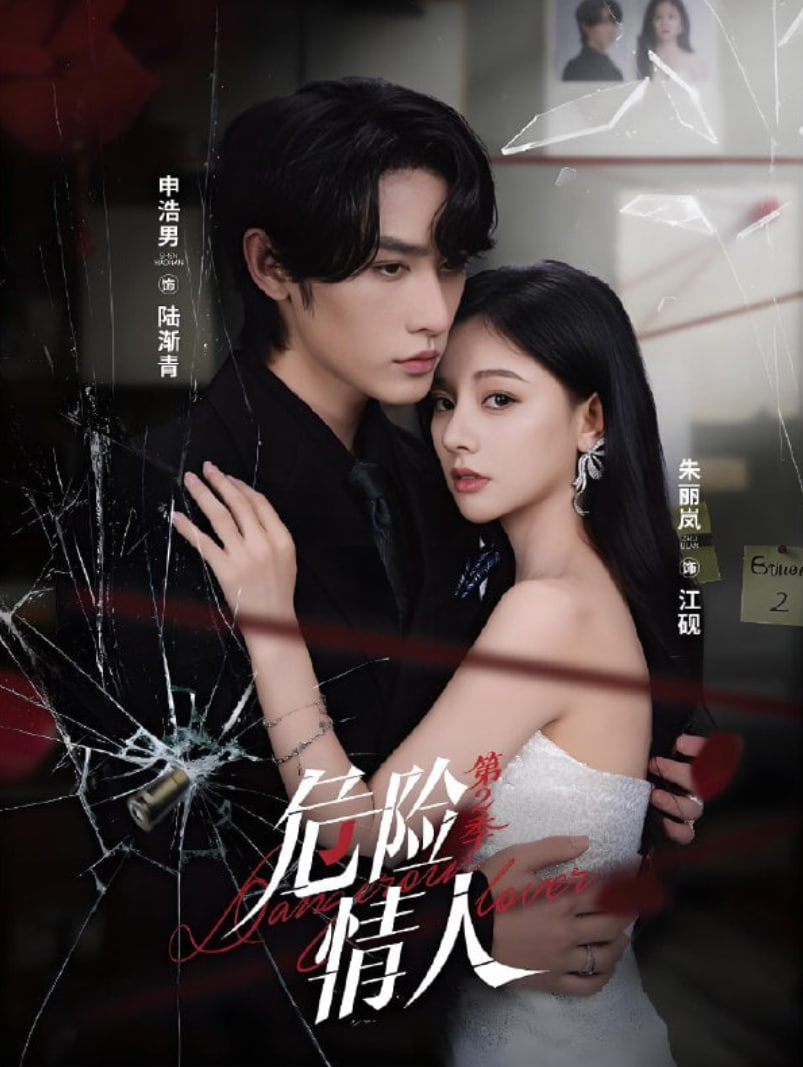 危险情人第二季(全集)