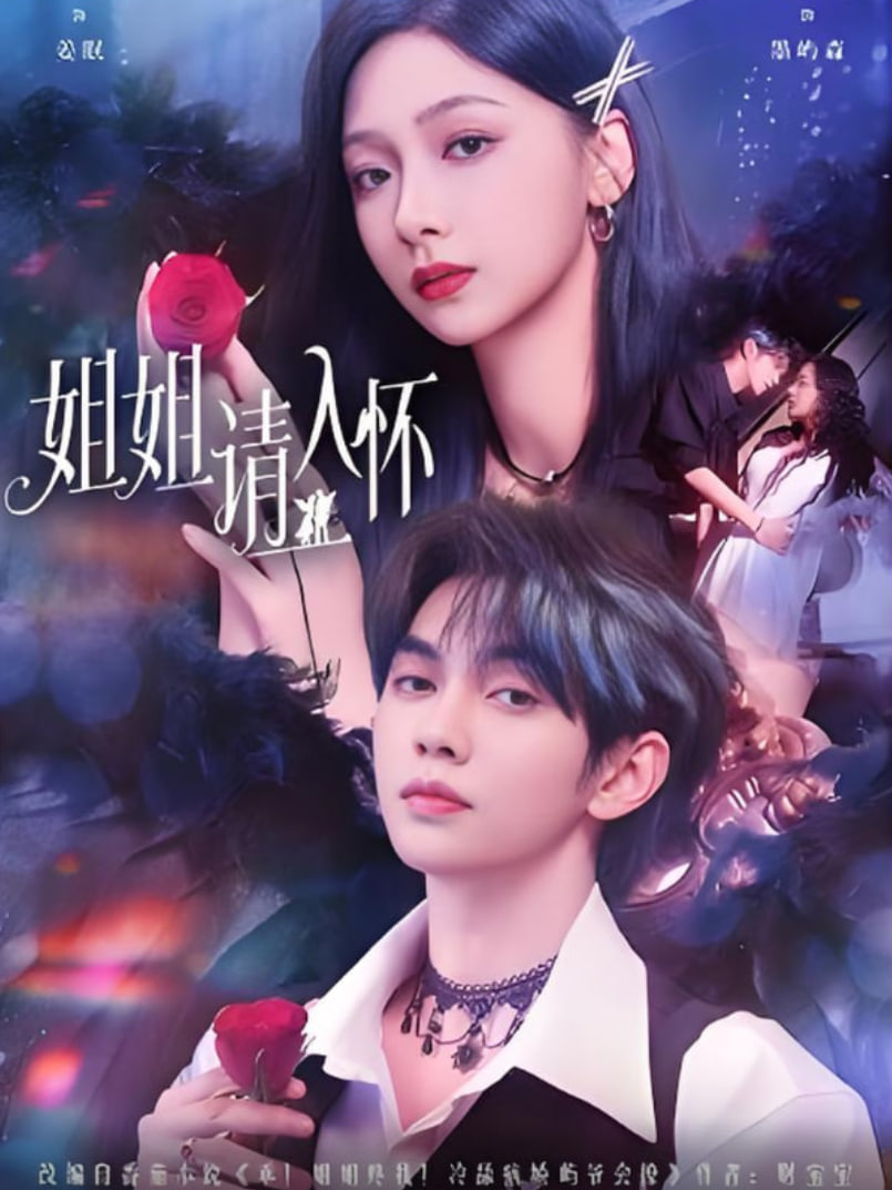 姐姐请入怀（乖姐姐疼我）(全集)