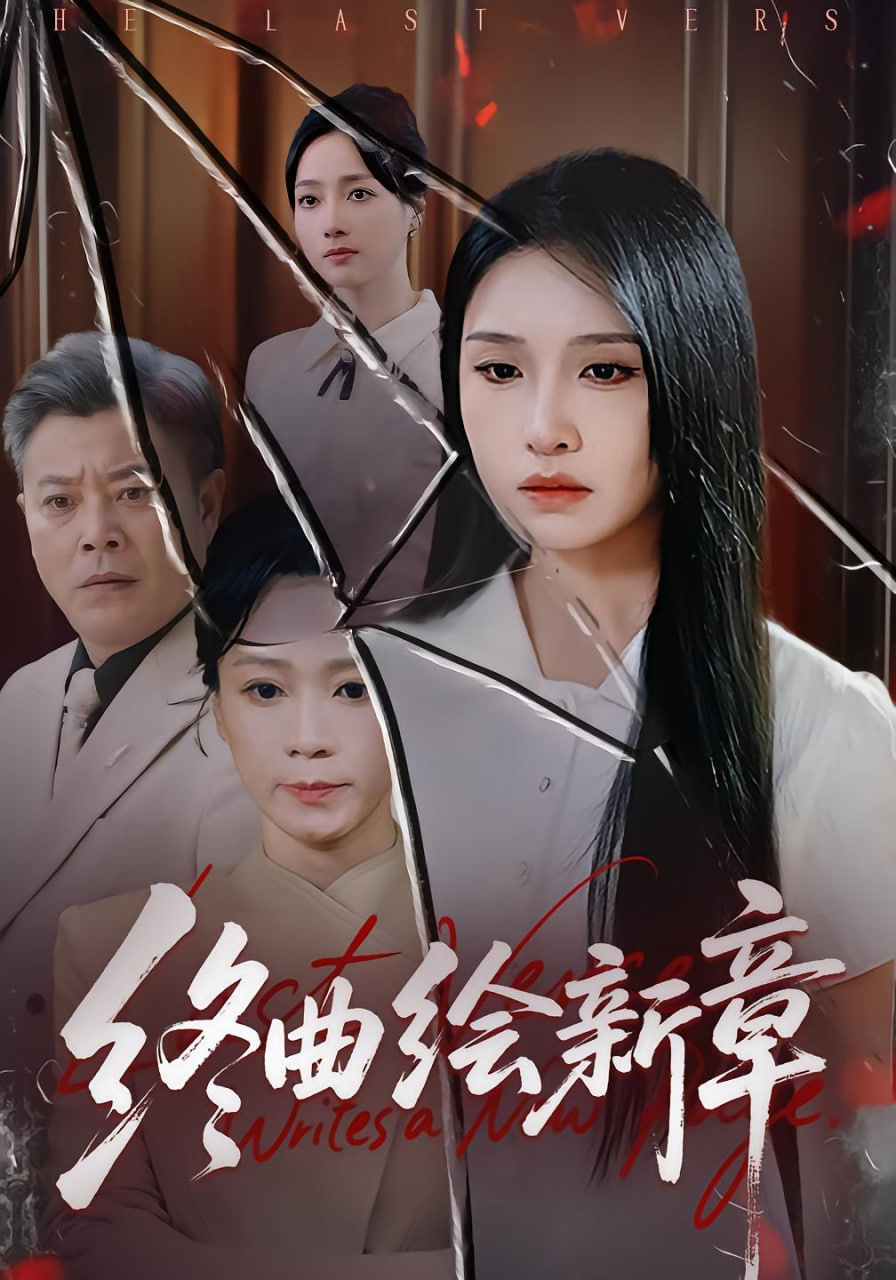 终曲绘新章(全集)