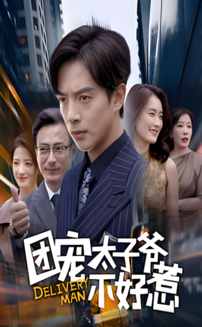 团宠太子爷不好惹(全集)