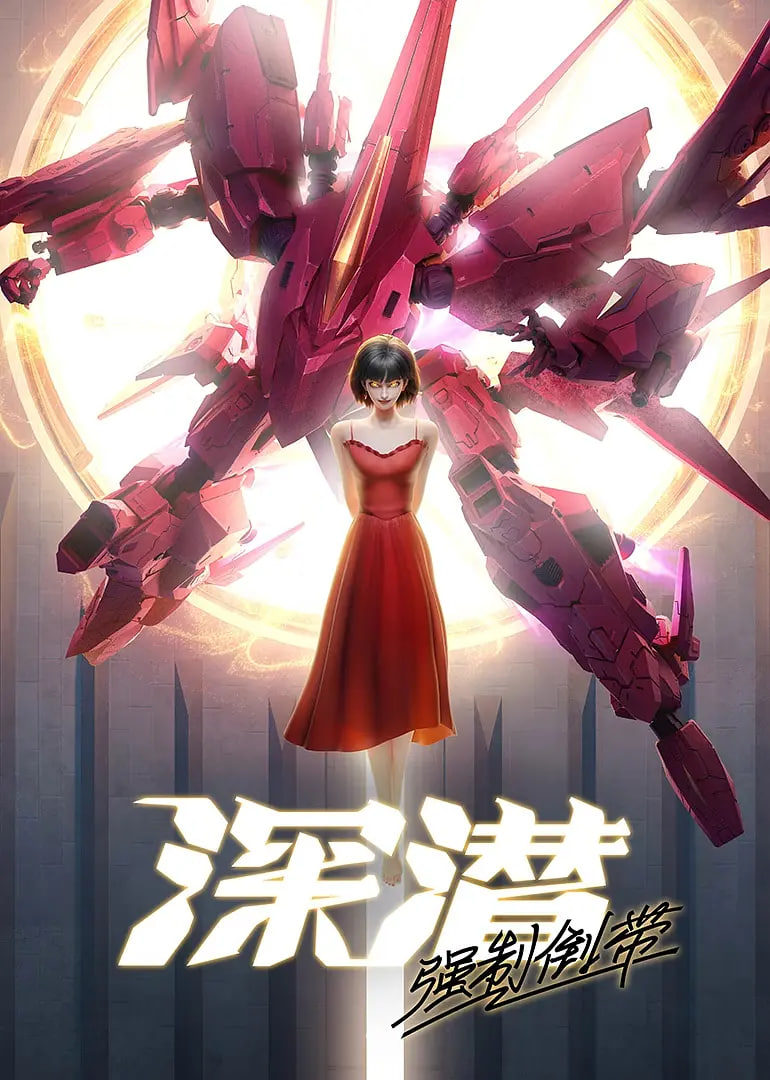 深潜 强制倒带(全集)