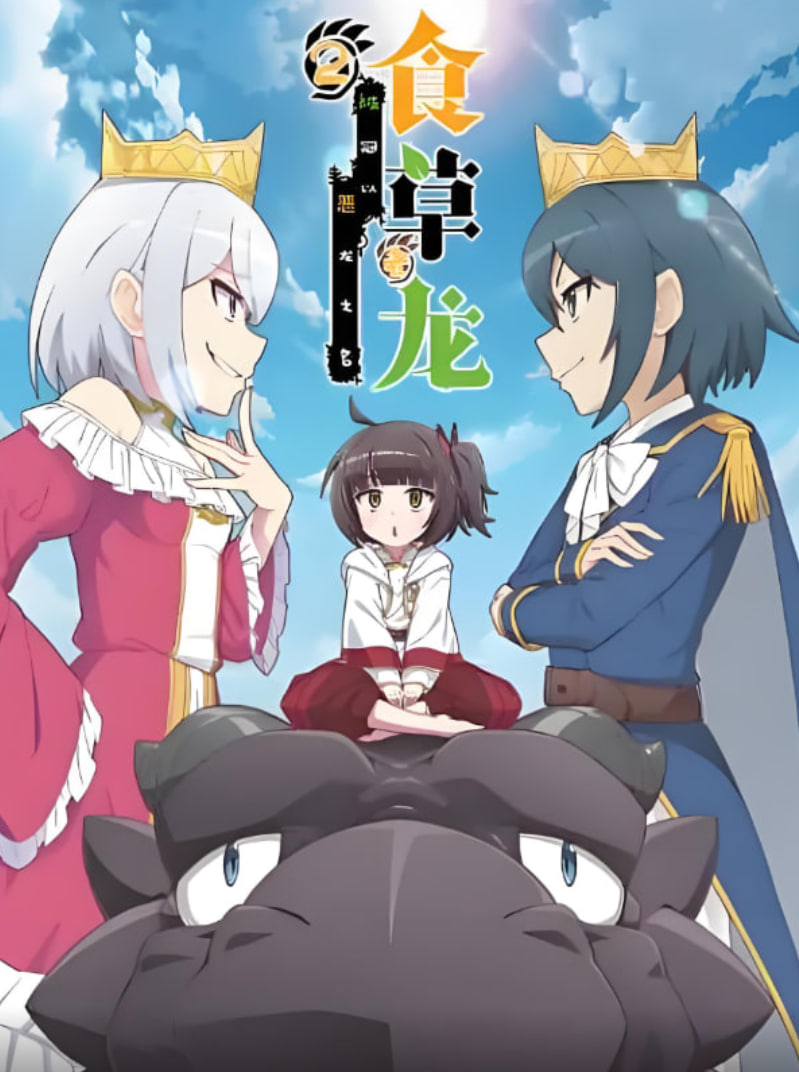 食草老龙被冠以恶龙之名 第二季(全集)