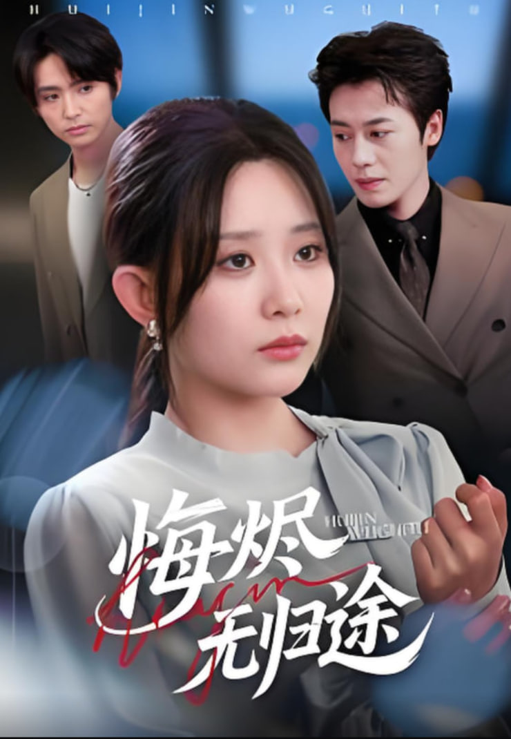 悔烬无归途(全集)