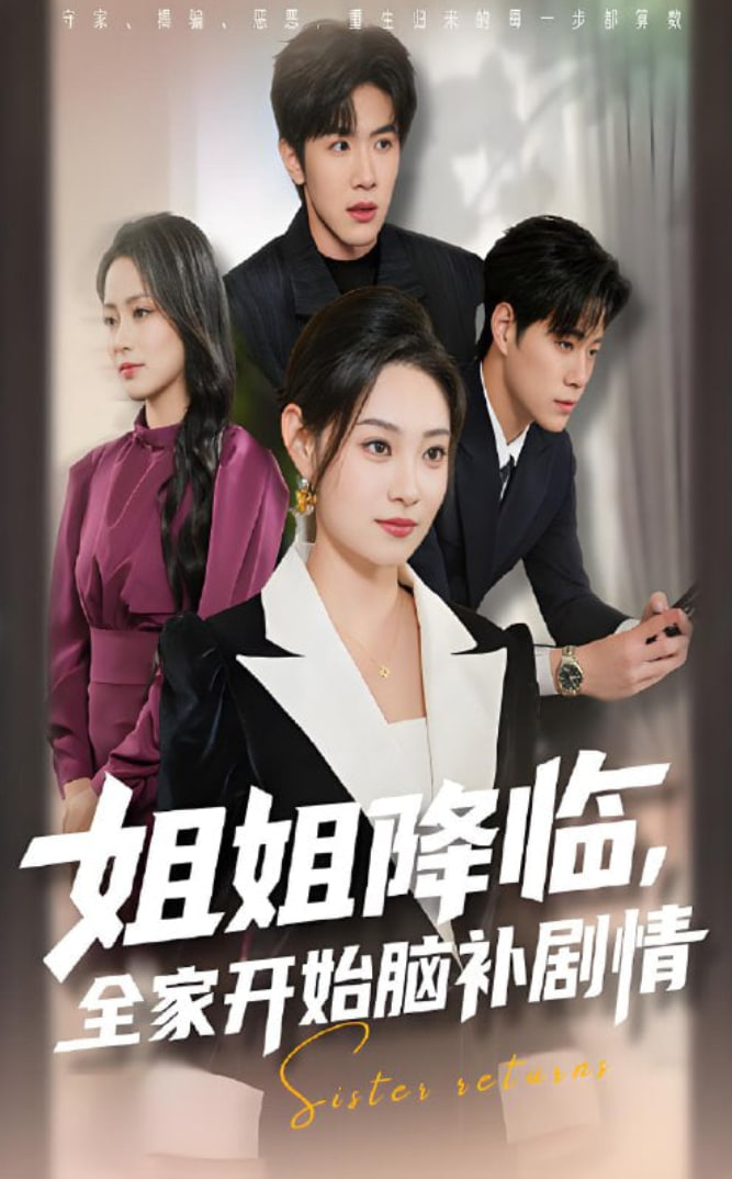 姐姐降临，全家开始脑补剧情(全集)