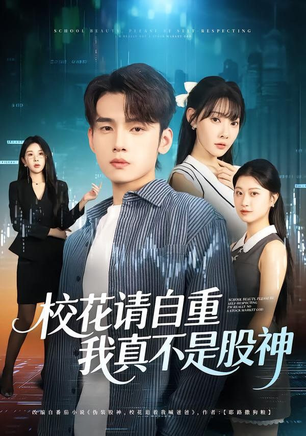 校花请自重我真不是股神(全集)