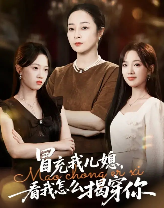 冒充我儿媳？看我怎么揭穿你(全集)