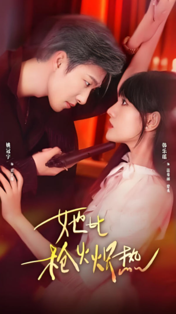 她比枪火炽热(全集)