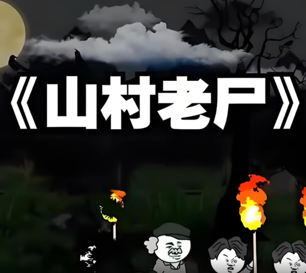 山村老尸(全集)